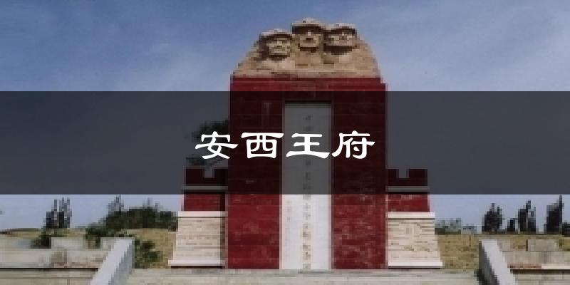 安西王府今日天气
