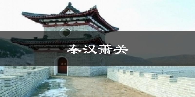 秦汉萧关今日天气