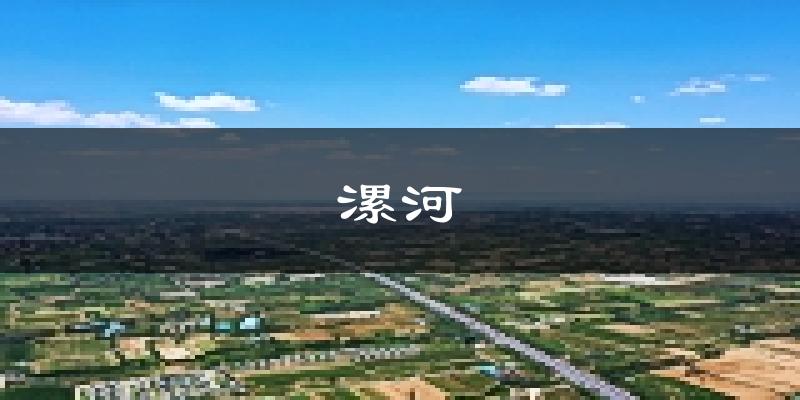 漯河天气预报未来一周