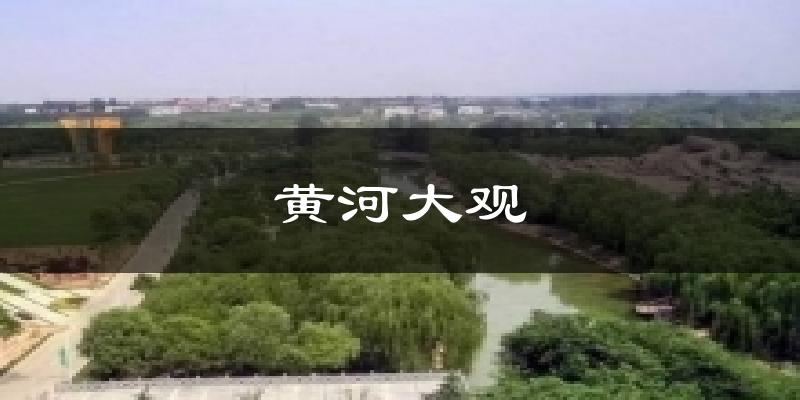 黄河大观天气未来15天