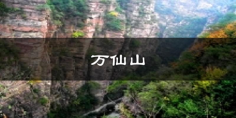 万仙山天气未来15天