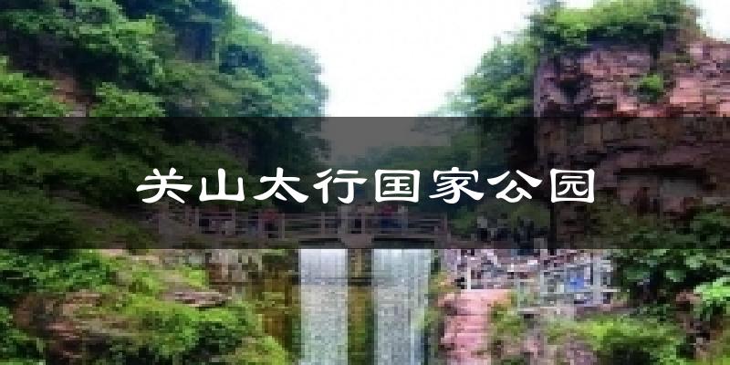 关山太行国家公园天气未来15天