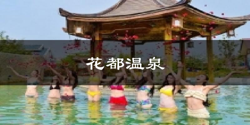 花都温泉天气未来15天