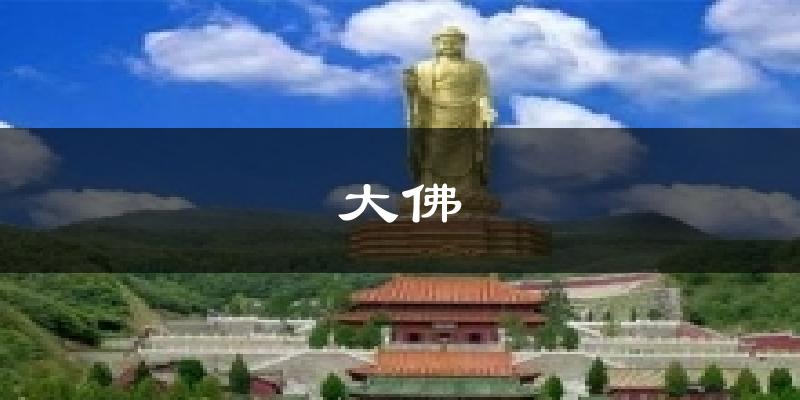 大佛天气未来15天