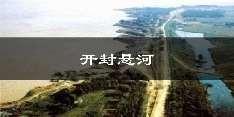 开封悬河天气未来15天