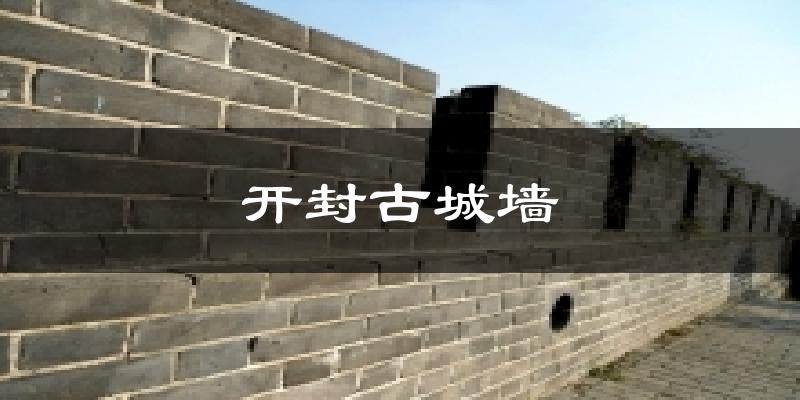 开封古城墙今日天气