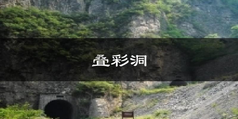 叠彩洞天气未来15天