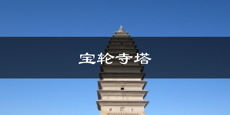 宝轮寺塔天气未来15天