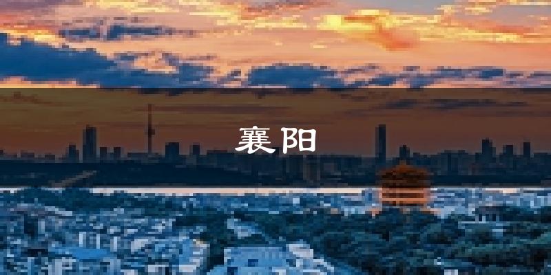 襄阳天气预报未来一周