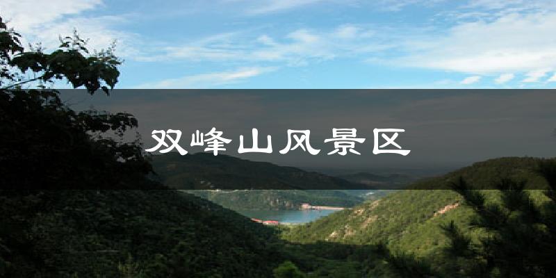 双峰山风景区今日天气