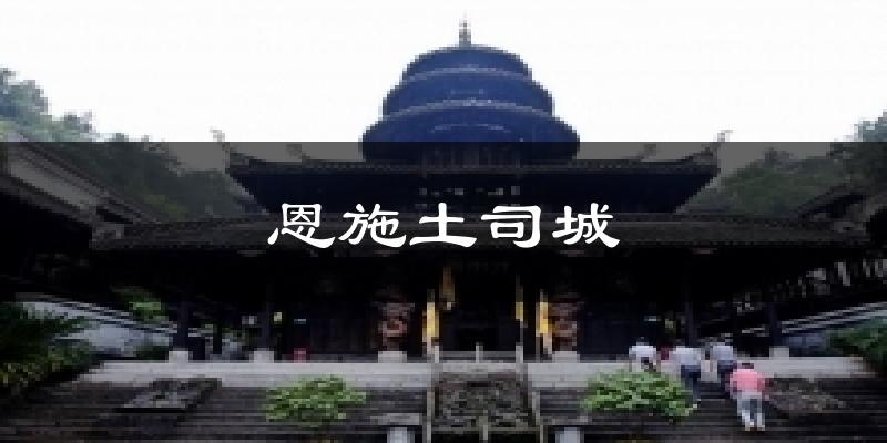 恩施土司城天气未来15天