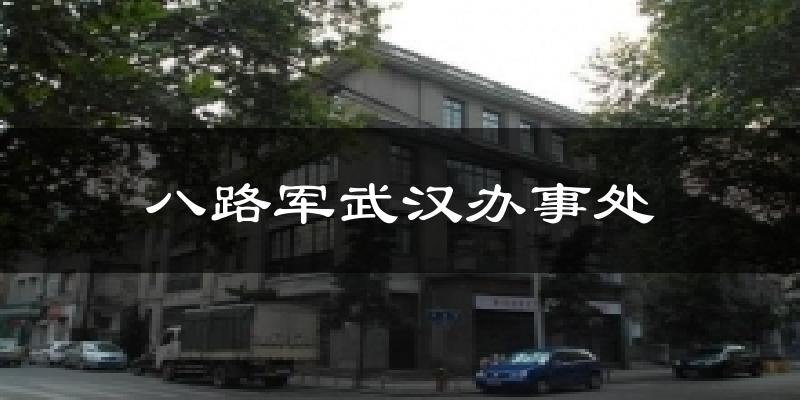 八路军武汉办事处今日天气