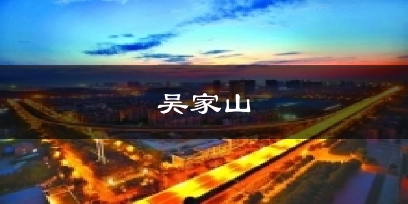 吴家山今日天气