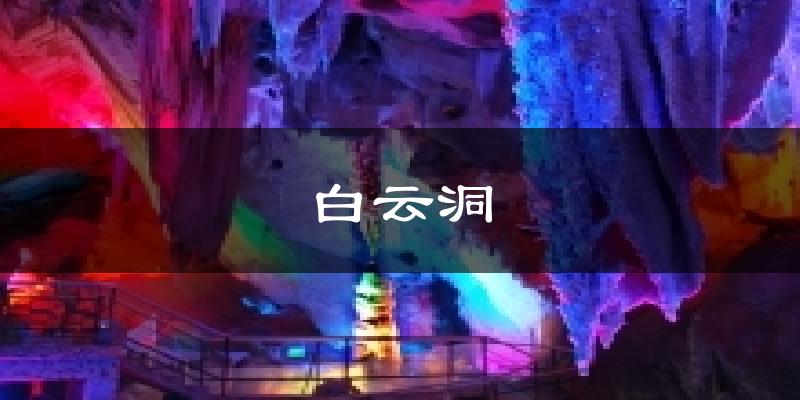 白云洞今日天气