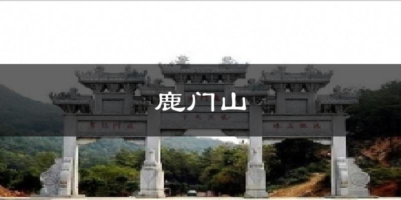 鹿门山天气未来15天