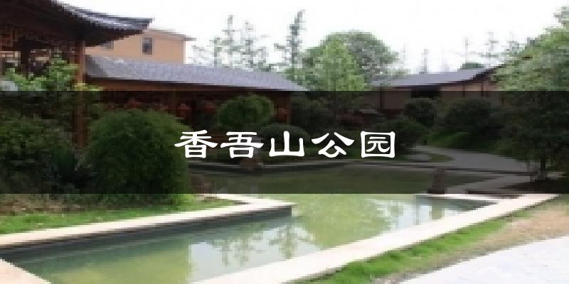 香吾山公园天气未来15天