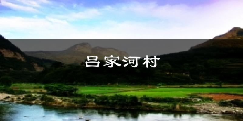 吕家河村今日天气