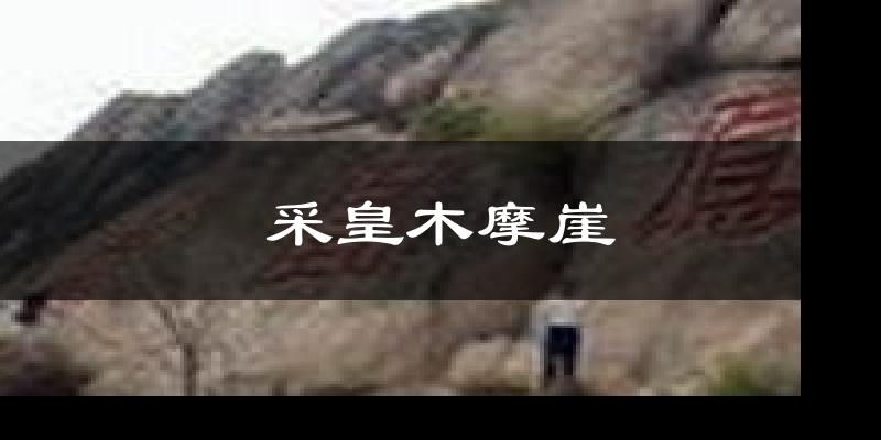 采皇木摩崖天气未来15天