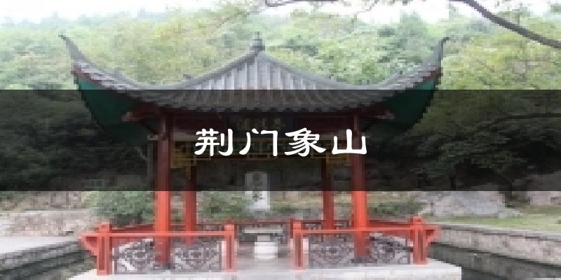 荆门象山今日天气