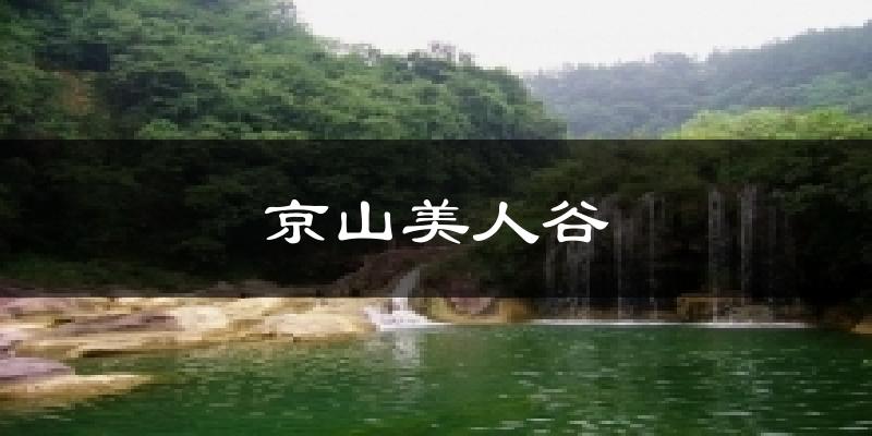 京山美人谷今日天气