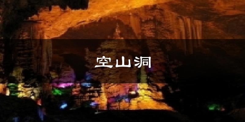 空山洞今日天气