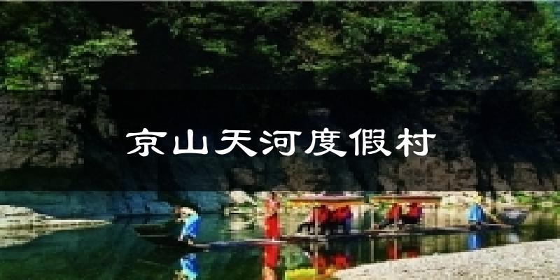 京山天河度假村今日天气