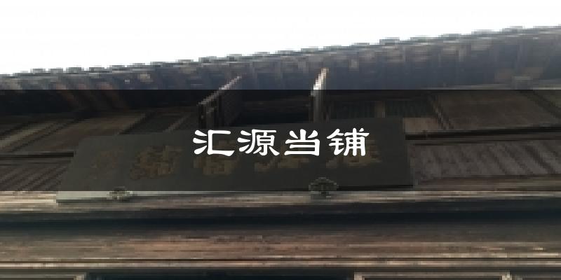 汇源当铺天气未来15天
