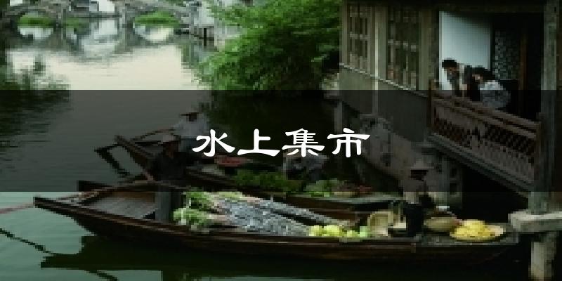 水上集市今日天气