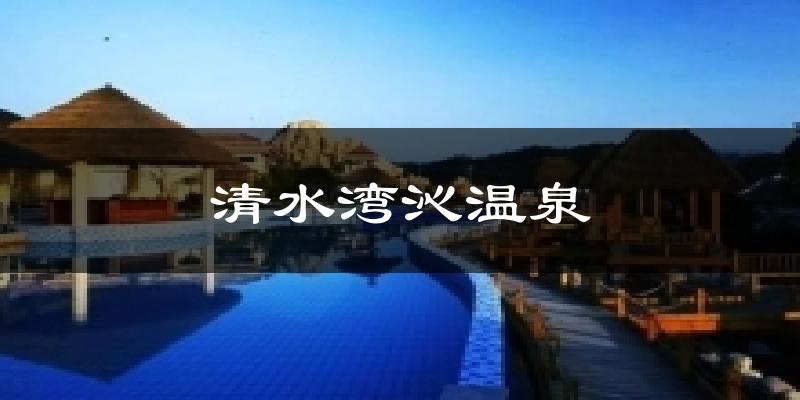 清水湾沁温泉今日天气