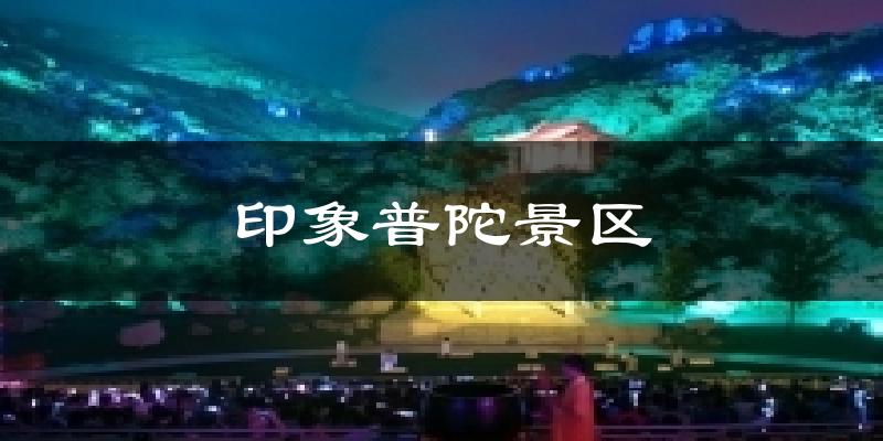 印象普陀景区天气未来15天