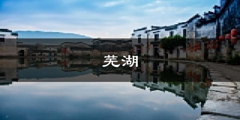 芜湖天气预报未来一周