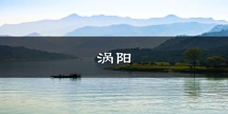 涡阳天气预报未来一周