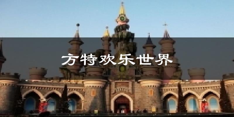 方特欢乐世界气温