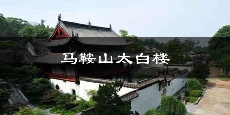 马鞍山太白楼天气未来15天