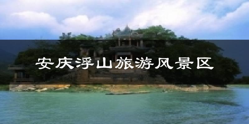 安庆浮山旅游风景区今日天气