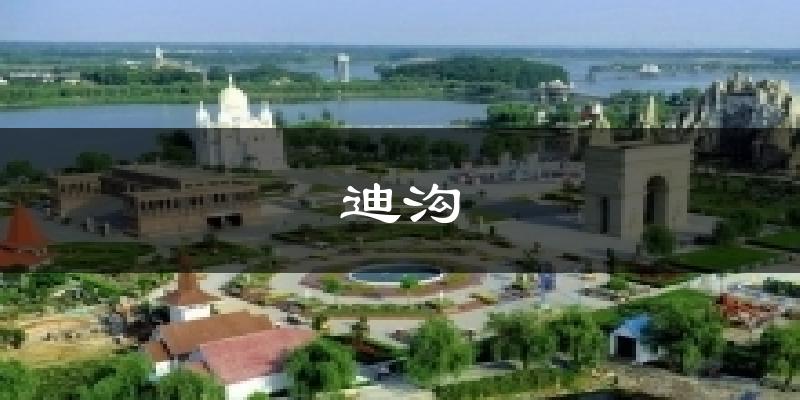 迪沟天气未来15天