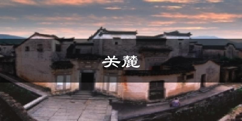 关麓今日天气