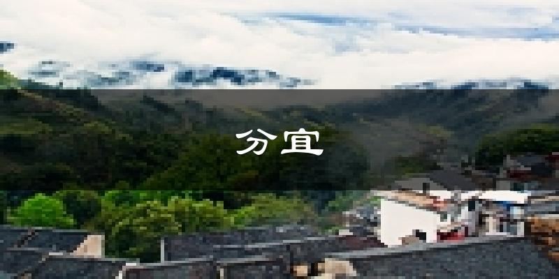 分宜天气预报未来一周