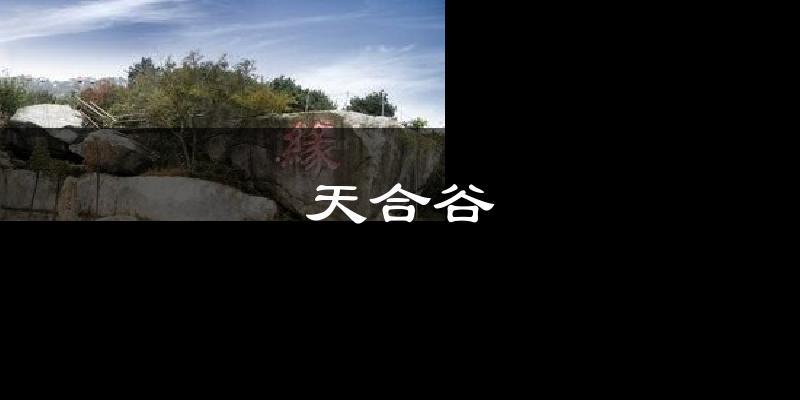 天合谷天气未来15天