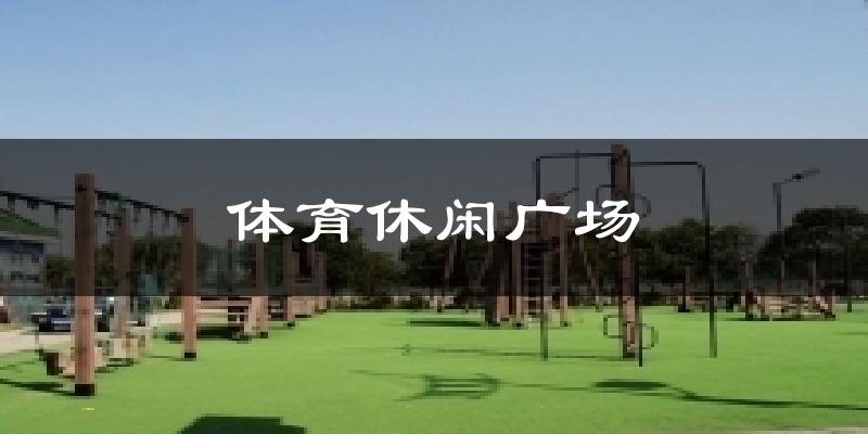 体育休闲广场今日天气
