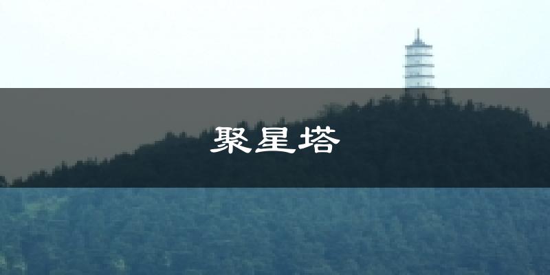 聚星塔天气未来15天