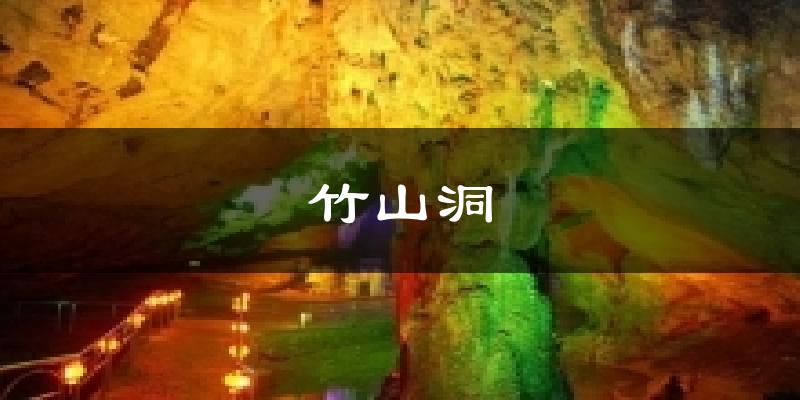 竹山洞今日天气