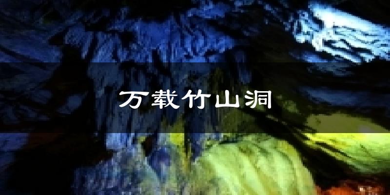 万载竹山洞今日天气