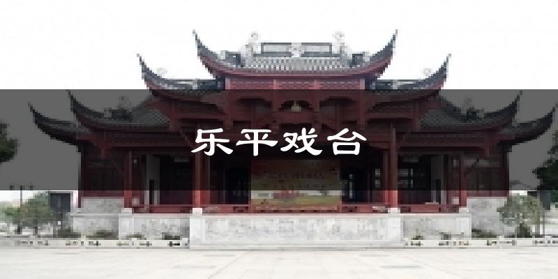 乐平戏台今日天气