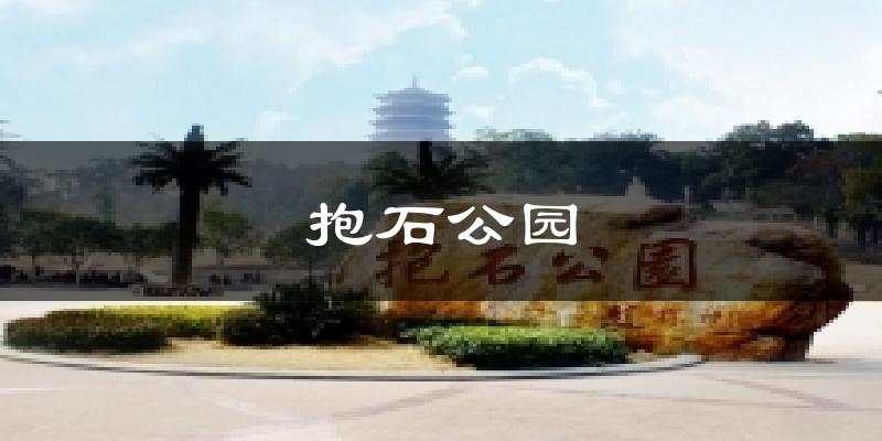 抱石公园今日天气