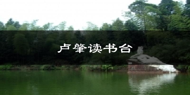 卢肇读书台今日天气