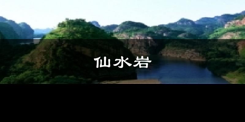 仙水岩今日天气