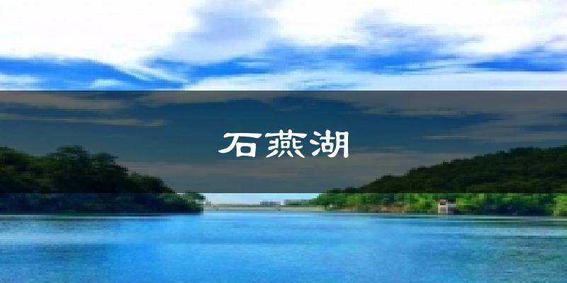 石燕湖天气未来15天
