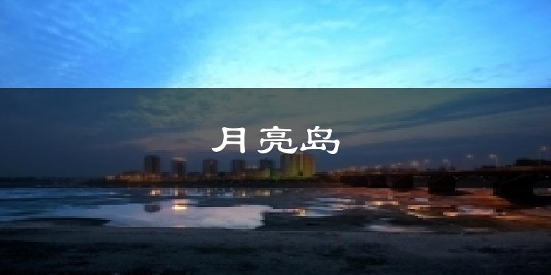 月亮岛天气未来15天