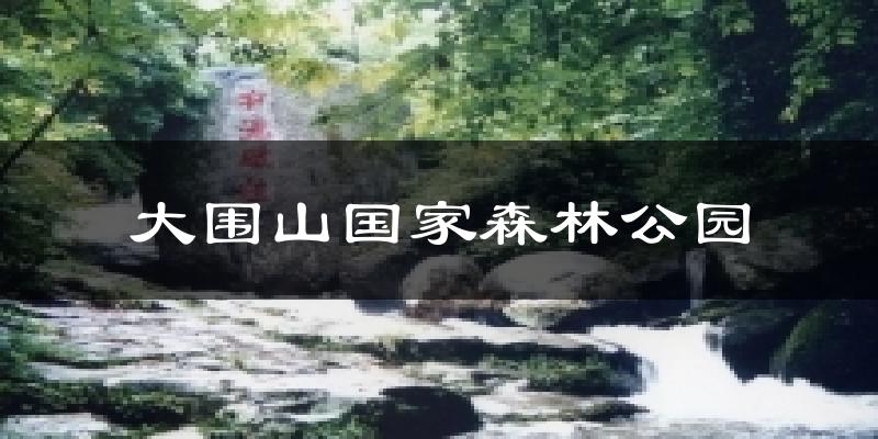 大围山国家森林公园今日天气